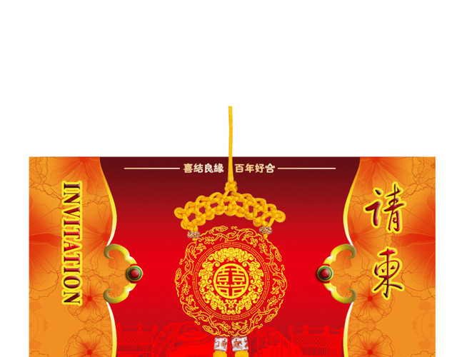 传统喜庆结婚庆典请柬