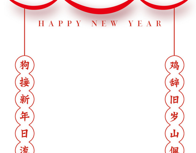 免抠新年狗年对联装饰