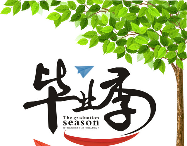 毕业狂欢