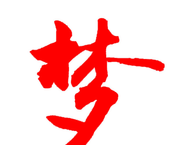 做个有梦想的年轻人