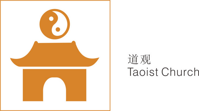 道观风景景区标志