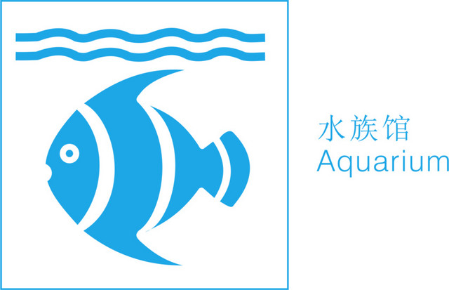 水族馆风景景区标志