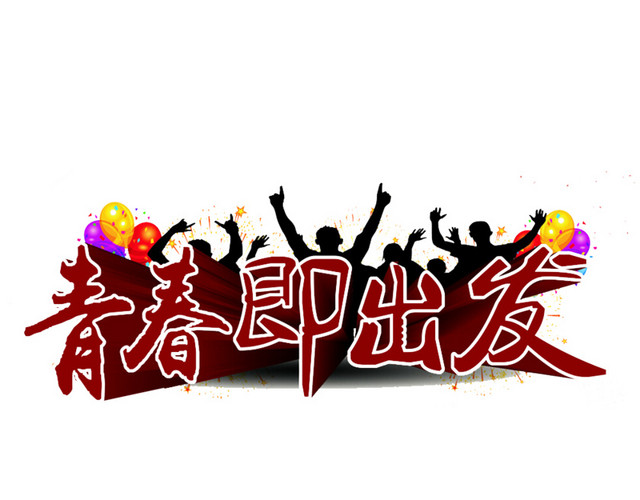 年轻即出发
