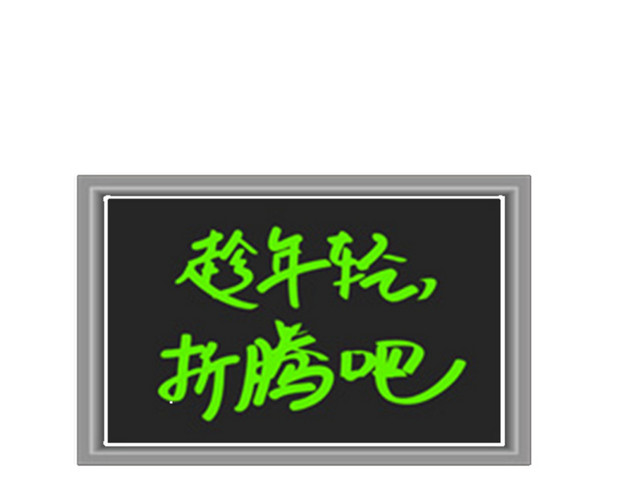 折腾吧少年