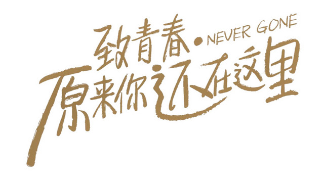 致青春艺术字