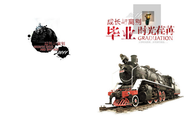 火车毕业纪念册封面