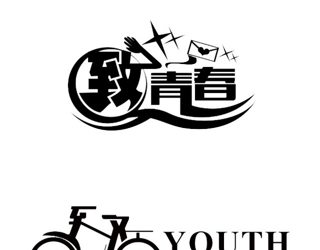 致青春时尚