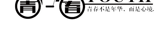 致青春时尚