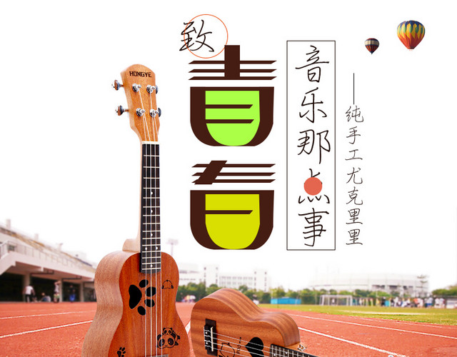 尤克里里直通车主图校园青春