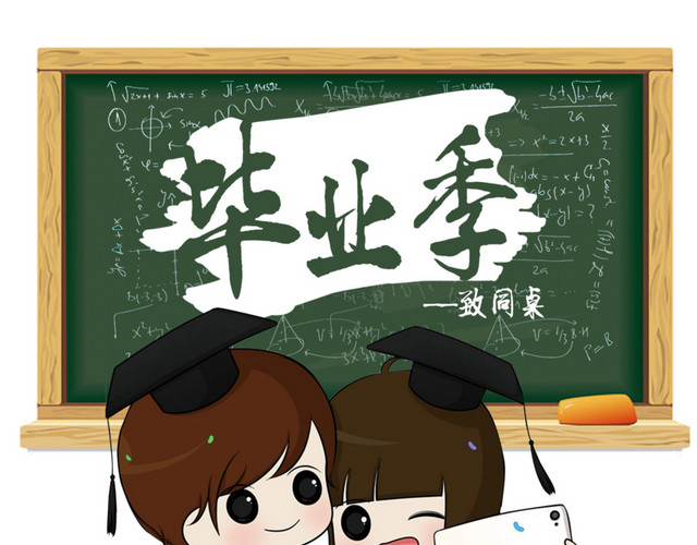 毕业季手绘学子