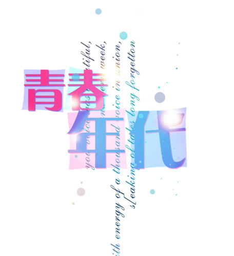 青春年代艺术字