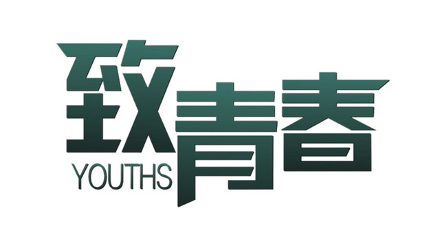 致青春字
