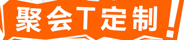 聚会T定制