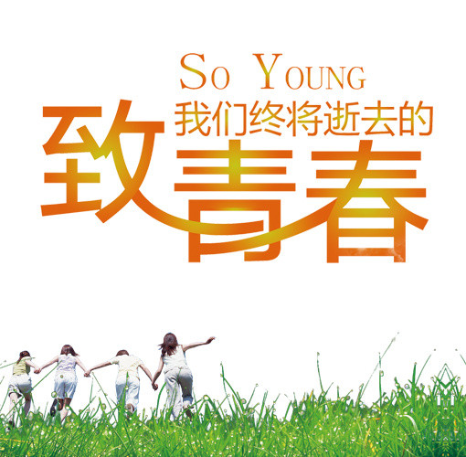 致青春我们终将逝去的青春