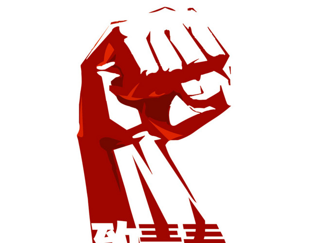 致青春拳头