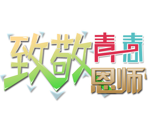 毕业季致敬青春恩师艺术字