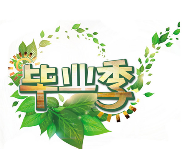 毕业季立体字