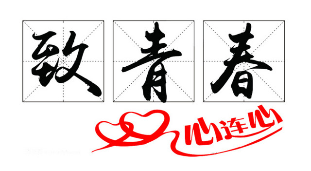 致青春纪念