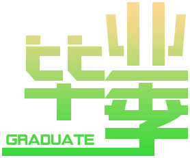 渐变字体毕业季
