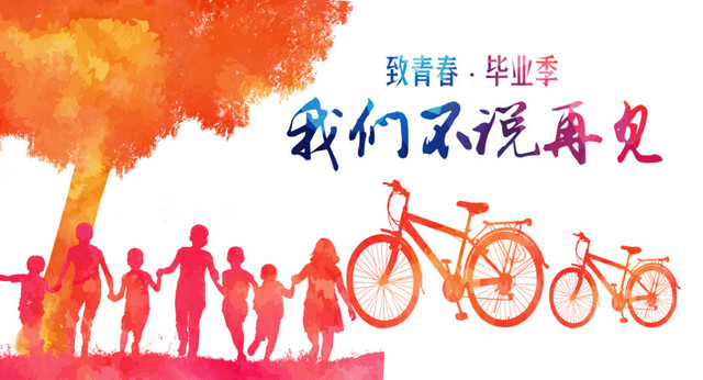 我们不说再见