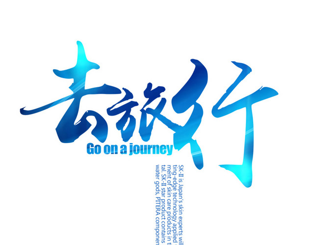 去旅行文字排版