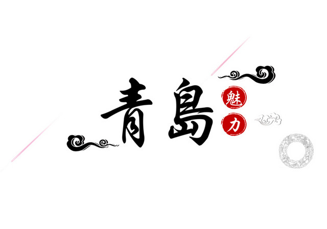 青岛旅游简约字体设计