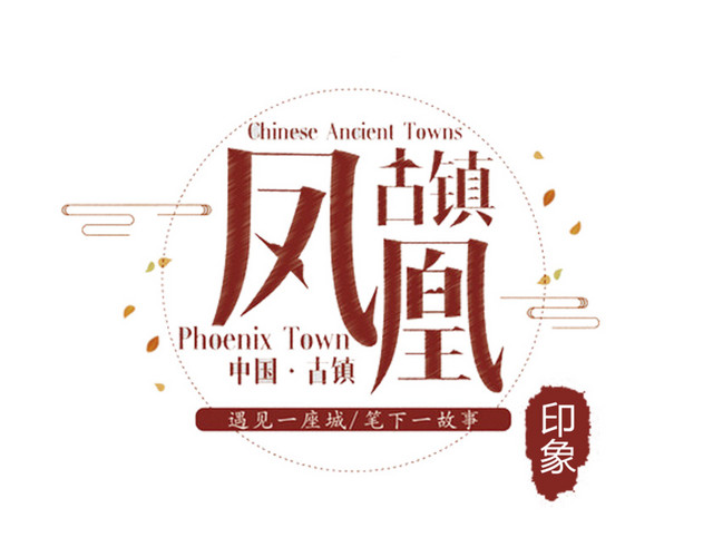 凤凰古镇旅游艺术字