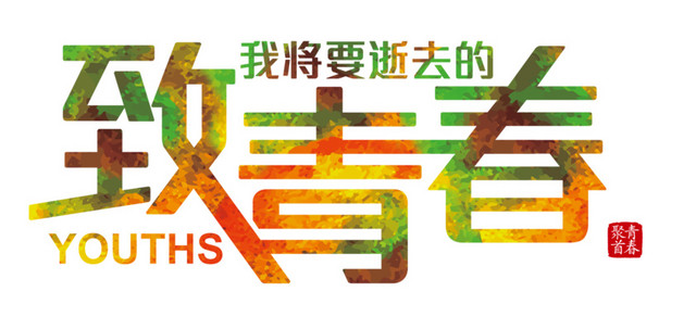 致青春