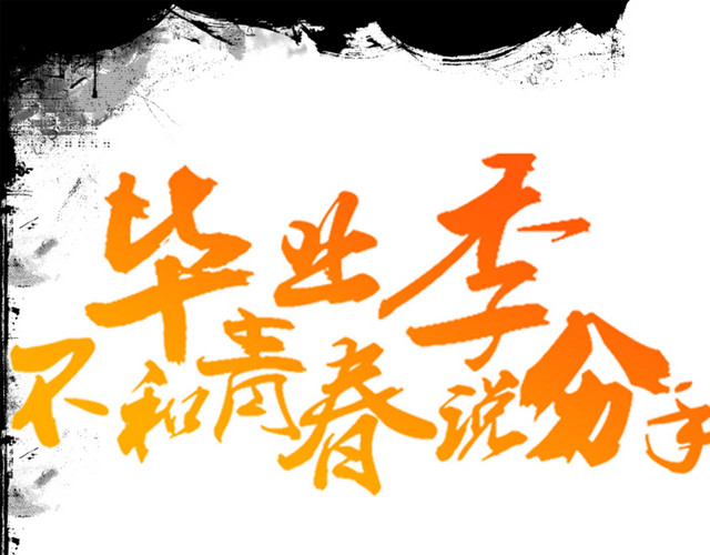 毕业典礼