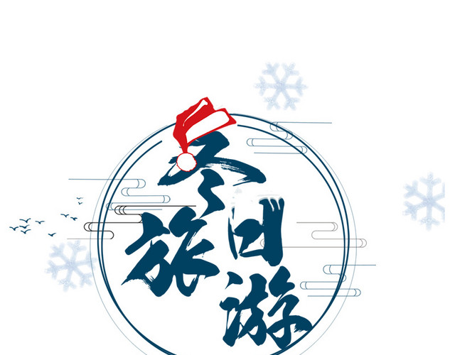 蓝色冬日旅游字体设计