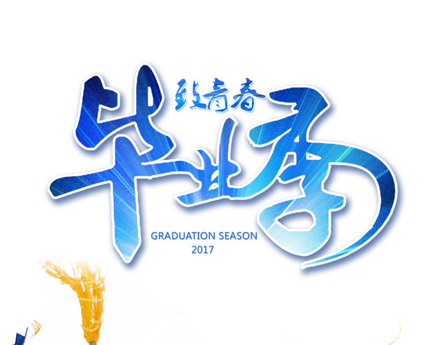 致青春毕业季