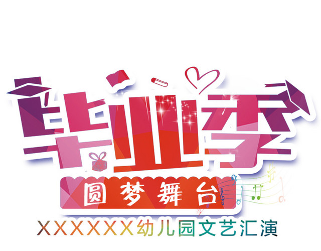 毕业季立体字