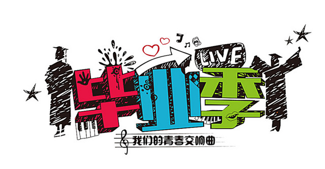 毕业季立体字