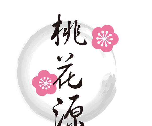 桃花源