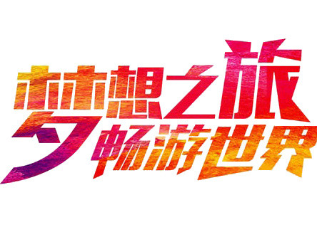 梦想之旅畅游世界艺术字