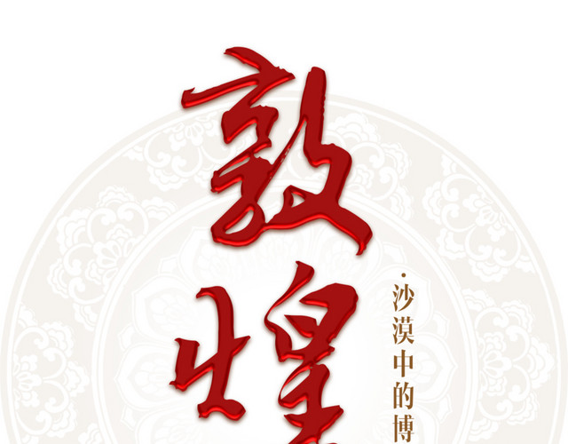 敦煌游红色艺术字