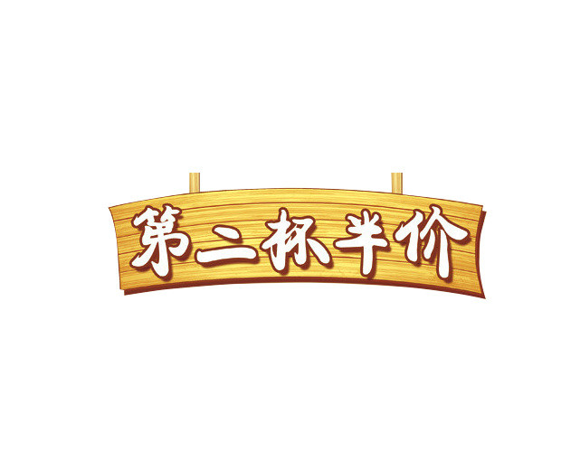 第二杯半价创意招牌广告