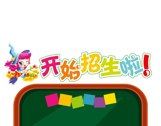 开始招生啦