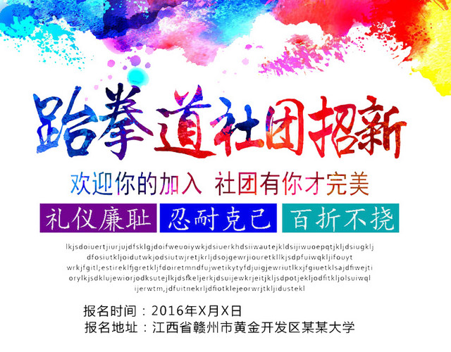 跆拳道纳新