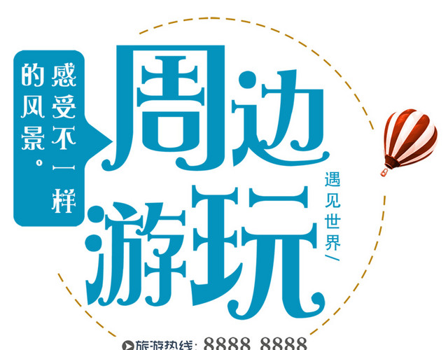 周边游玩