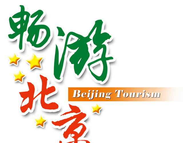 畅游北京旅游主题