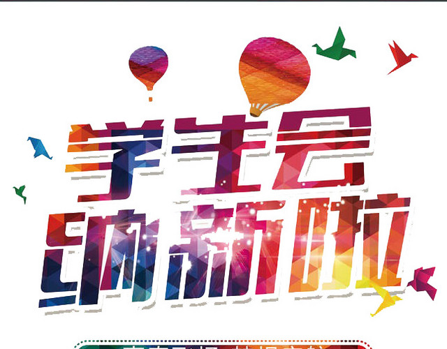 学生会纳新