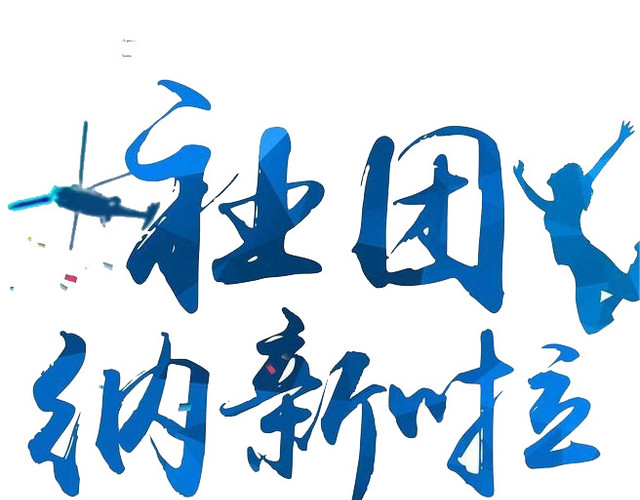 社团纳新啦