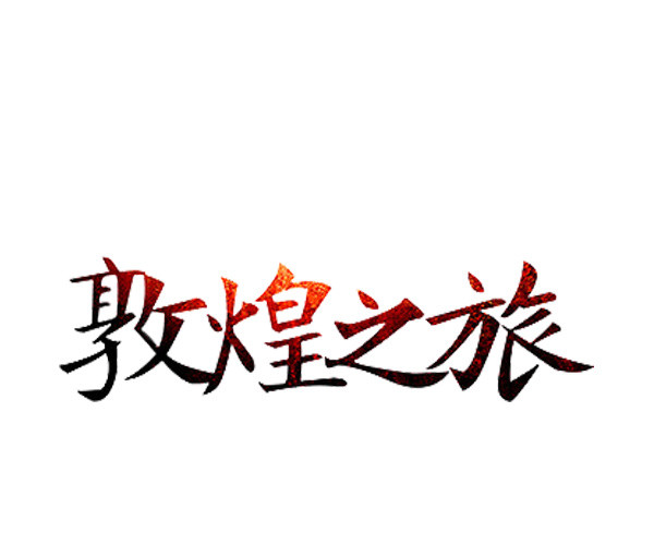 敦煌之旅