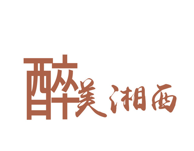 最美湘西