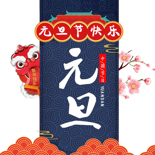 中国风装饰元旦节设计模版