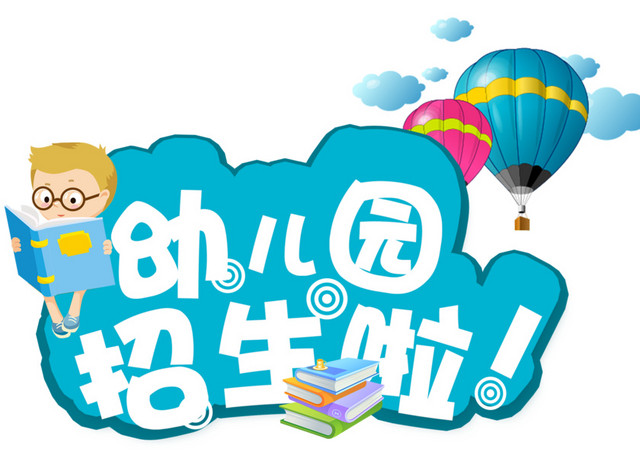 幼儿园招生