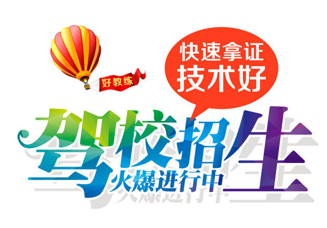 驾校招生