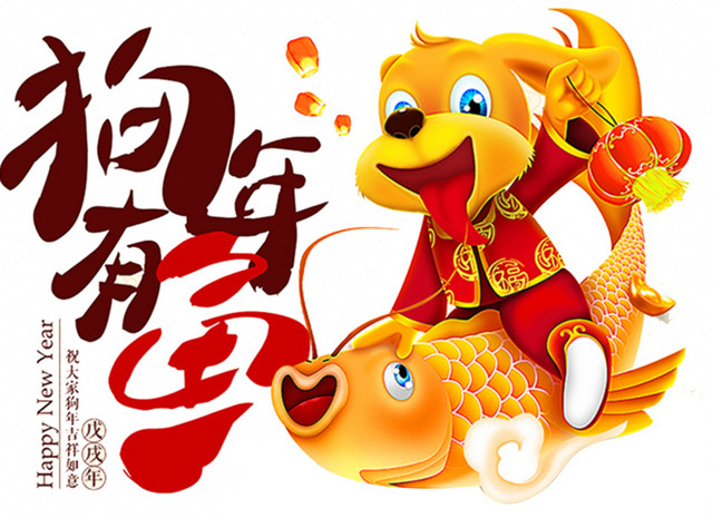 狗年大吉插画