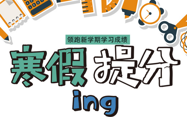 教育培训 寒假提分补习班海报设计